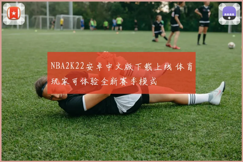 NBA2K22安卓中文版下载上线 体育玩家可体验全新赛季模式