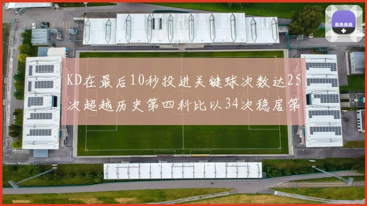 KD在最后10秒投进关键球次数达25次超越历史第四科比以34次稳居第一