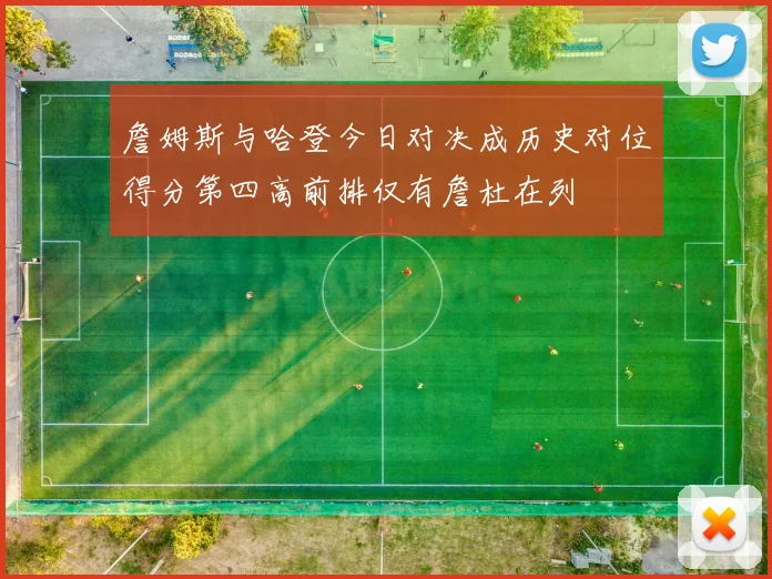 詹姆斯与哈登今日对决成历史对位得分第四高前排仅有詹杜在列