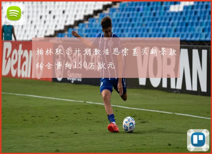 柏林联合计划激活恩索基买断条款转会费约150万欧元